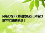 风色幻想XX交错的轨迹（风色幻想XX交错的轨迹）