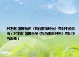 对不起 强辩乐团《我的美丽时光》专辑中的歌曲（对不起 强辩乐团《我的美丽时光》专辑中的歌曲）