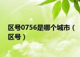 区号0756是哪个城市（区号）
