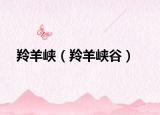 羚羊峡（羚羊峡谷）