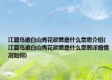 江碧鸟逾白山青花欲燃是什么意思介绍(江碧鸟逾白山青花欲燃是什么意思详细情况如何)