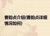 曹韵贞介绍(曹韵贞详细情况如何)