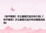 《和平精英》沙尘暴模式加分吗介绍(《和平精英》沙尘暴模式加分吗详细情况如何)