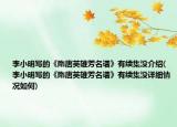李小明写的《隋唐英雄芳名谱》有续集没介绍(李小明写的《隋唐英雄芳名谱》有续集没详细情况如何)