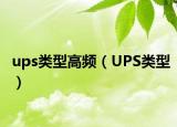 ups类型高频（UPS类型）