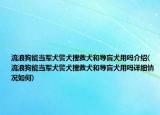 流浪狗能当军犬警犬搜救犬和导盲犬用吗介绍(流浪狗能当军犬警犬搜救犬和导盲犬用吗详细情况如何)