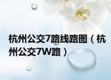 杭州公交7路线路图（杭州公交7W路）