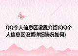 QQ个人信息区设置介绍(QQ个人信息区设置详细情况如何)