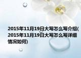 2015年11月19日大写怎么写介绍(2015年11月19日大写怎么写详细情况如何)