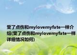 受了点伤和mylovemyfate一样介绍(受了点伤和mylovemyfate一样详细情况如何)