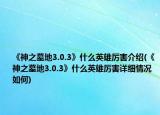 《神之墓地3.0.3》什么英雄厉害介绍(《神之墓地3.0.3》什么英雄厉害详细情况如何)