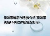重装系统后F6失效介绍(重装系统后F6失效详细情况如何)