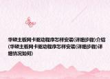 华硕主板网卡驱动程序怎样安装(详细步骤)介绍(华硕主板网卡驱动程序怎样安装(详细步骤)详细情况如何)