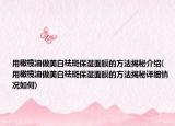 用橄榄油做美白祛斑保湿面膜的方法揭秘介绍(用橄榄油做美白祛斑保湿面膜的方法揭秘详细情况如何)