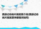 西游记动画片搞笑版介绍(西游记动画片搞笑版详细情况如何)