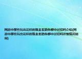 网游中那些玩出花样的氪金套路你都中过招吗介绍(网游中那些玩出花样的氪金套路你都中过招吗详细情况如何)