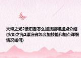 火炬之光2漂泊者怎么加技能和加点介绍(火炬之光2漂泊者怎么加技能和加点详细情况如何)
