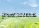 三国演义中你认为哪些人物的能力是被高估的介绍(三国演义中你认为哪些人物的能力是被高估的详细情况如何)