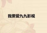 我要爱九九影视