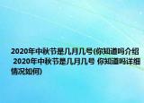 2020年中秋节是几月几号(你知道吗介绍 2020年中秋节是几月几号 你知道吗详细情况如何)