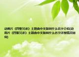 动画片《四驱兄弟》主题曲中文版叫什么名字介绍(动画片《四驱兄弟》主题曲中文版叫什么名字详细情况如何)