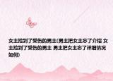 女主捡到了受伤的男主(男主把女主忘了介绍 女主捡到了受伤的男主 男主把女主忘了详细情况如何)