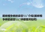 鹬蚌相争蚌的读音\