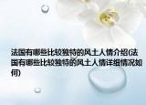 法国有哪些比较独特的风土人情介绍(法国有哪些比较独特的风土人情详细情况如何)