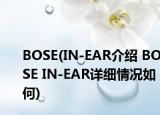 BOSE(IN-EAR介绍 BOSE IN-EAR详细情况如何)