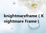 knightmareframe（Knightmare Frame）