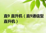 直9 直升机（直9通信型直升机）