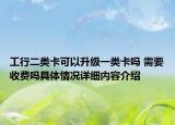 工行二类卡可以升级一类卡吗 需要收费吗具体情况详细内容介绍