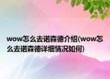 wow怎么去诺森德介绍(wow怎么去诺森德详细情况如何)