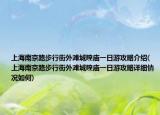 上海南京路步行街外滩城隍庙一日游攻略介绍(上海南京路步行街外滩城隍庙一日游攻略详细情况如何)
