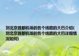 到北京首都机场的各个线路的大巴介绍(到北京首都机场的各个线路的大巴详细情况如何)