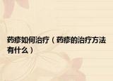 药疹如何治疗（药疹的治疗方法有什么）