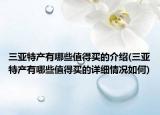 三亚特产有哪些值得买的介绍(三亚特产有哪些值得买的详细情况如何)