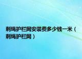 刺绳护栏网安装费多少钱一米（刺绳护栏网）