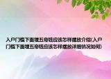 入户门槛下面埋五帝钱应该怎样摆放介绍(入户门槛下面埋五帝钱应该怎样摆放详细情况如何)