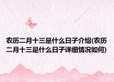 农历二月十三是什么日子介绍(农历二月十三是什么日子详细情况如何)