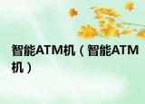 智能ATM机（智能ATM机）