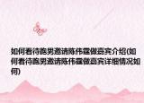 如何看待跑男邀请陈伟霆做嘉宾介绍(如何看待跑男邀请陈伟霆做嘉宾详细情况如何)
