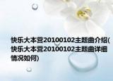 快乐大本营20100102主题曲介绍(快乐大本营20100102主题曲详细情况如何)