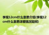 李现12cm什么意思介绍(李现12cm什么意思详细情况如何)