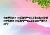我的野蛮女友2的插曲无声电影是谁唱的介绍(我的野蛮女友2的插曲无声电影是谁唱的详细情况如何)