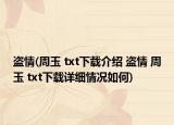 盗情(周玉 txt下载介绍 盗情 周玉 txt下载详细情况如何)