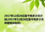 2017年12月26日至今有多少天介绍(2017年12月26日至今有多少天详细情况如何)
