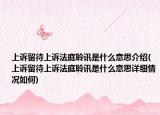 上诉留待上诉法庭聆讯是什么意思介绍(上诉留待上诉法庭聆讯是什么意思详细情况如何)