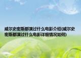 威尔史密斯都演过什么电影介绍(威尔史密斯都演过什么电影详细情况如何)