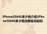 iPhone5S64G多少钱介绍(iPhone5S64G多少钱详细情况如何)